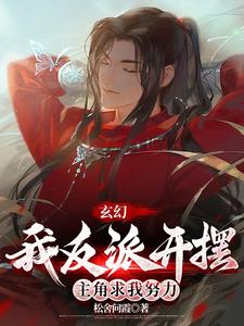 顾澜渊小说完结版在线阅读，玄幻：我反派开摆，主角求我努力免费看
