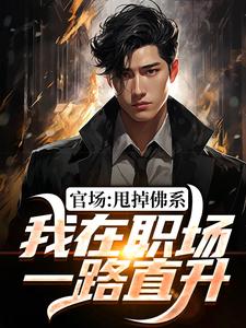 求官场：甩掉佛系，我在职场一路直升小说免费资源