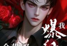 把快穿的技能全带回来后我爆红了小说免费资源,把快穿的技能全带回来后我爆红了在线阅读-艾米文学