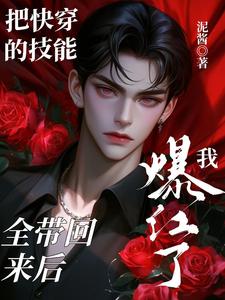 把快穿的技能全带回来后我爆红了小说免费资源，把快穿的技能全带回来后我爆红了在线阅读