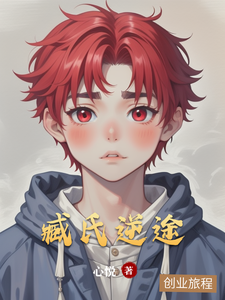 已完结小说《臧氏逆途》章节在线阅读