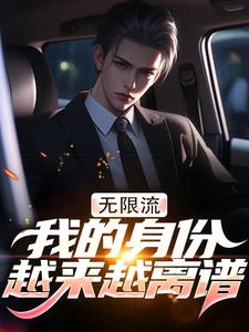无限流：我的身份越来越离谱李易小说在线章节目录阅读最新章节