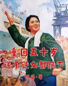 小说完整版《重回五十岁，逆子逆女都跪下》免费阅读