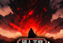 哪里能找到别人苦修,你打怪升级速成帝?小说的最新更新和免费章节?-艾米文学
