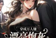 穿成万人嫌，漂亮炮灰被反派强充裴西情段枭林小说在线章节免费阅读-艾米文学