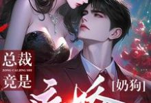 完整版小说《夭寿!矜贵清冷总裁竟是病娇奶狗》免费阅读-艾米文学