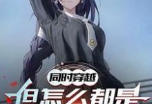 已完结小说《同时穿越:但怎么都是地狱难度》在线章节阅读-艾米文学