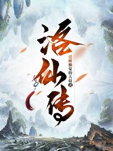 小说《洛仙传》章节免费阅读
