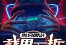 融合网游:我用一折爆氪全球!林霄,融合网游:我用一折爆氪全球!完整版最新章节-艾米文学