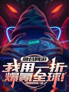 融合网游：我用一折爆氪全球！林霄，融合网游：我用一折爆氪全球！完整版最新章节