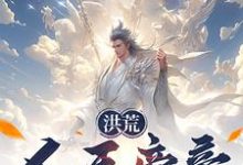 已完结小说《洪荒:人王帝辛,拒绝封神!》章节免费阅读-艾米文学