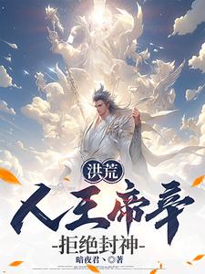 已完结小说《洪荒：人王帝辛，拒绝封神！》章节免费阅读