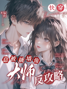 《快穿：总被撬墙角大师反攻略》小说章节列表免费试读，虞窈小说在线阅读