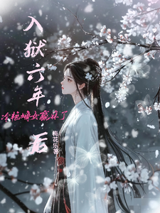 完结版《入狱六年后，冷艳嫡女赢麻了》免费阅读