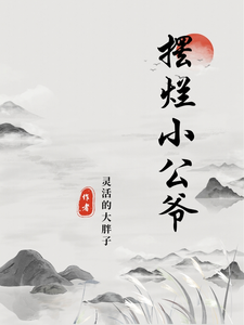 摆烂小公爷小说最新章节在哪里可以读到？
