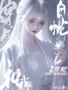 已完结小说《穿成青蛇：白蛇整日想和我贴贴》章节免费阅读