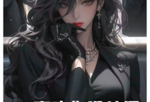 在线免费阅读喜欢你没结果，我变多情那咋了完整小说-艾米文学