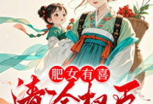 《肥女有喜,清冷权臣喜当爹!》小说章节在线试读,《肥女有喜,清冷权臣喜当爹!》最新章节目录-艾米文学