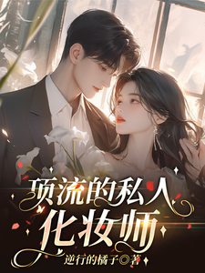 顶流的私人化妆师小说完结了吗？在哪里可以免费读到？