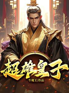 已完结小说《超雄皇子》章节免费阅读