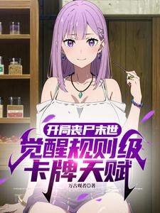 开局丧尸末世，觉醒神级卡牌天赋江尘小说在线章节免费阅读
