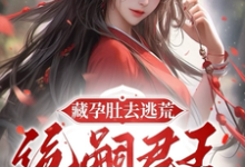 林夏至慕征小说在线章节免费阅读(藏孕肚去逃荒,绝嗣君王追妻漫漫无弹窗无删减)-艾米文学