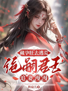 林夏至慕征小说在线章节免费阅读（藏孕肚去逃荒，绝嗣君王追妻漫漫无弹窗无删减）