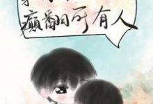 穿成年代文假千金后,癫翻所有人苏令宜严驰野小说完结版章节在线阅读-艾米文学