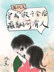 穿成年代文假千金后，癫翻所有人苏令宜严驰野小说完结版章节在线阅读