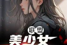 李蕊小说《联盟：美少女世一辅！》完整版免费阅读-艾米文学