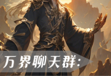 小说《万界聊天群：我一键满级！》完整版在线章节免费阅读-艾米文学