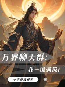 小说《万界聊天群：我一键满级！》完整版在线章节免费阅读