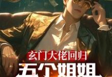 完整版《玄门大佬回归：五个姐姐跪地求饶》小说免费阅读-艾米文学