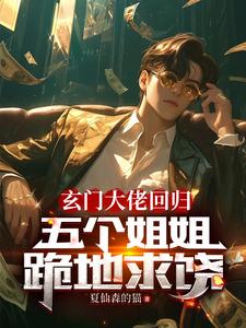 完整版《玄门大佬回归：五个姐姐跪地求饶》小说免费阅读