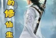 完结版《我的修仙生涯》免费阅读-艾米文学