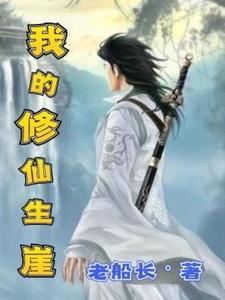 完结版《我的修仙生涯》免费阅读