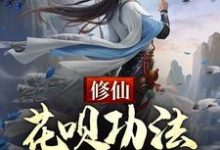 寻找修仙:花呗功法,先用后还小说的最新更新章节-艾米文学