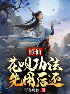 寻找修仙：花呗功法，先用后还小说的最新更新章节