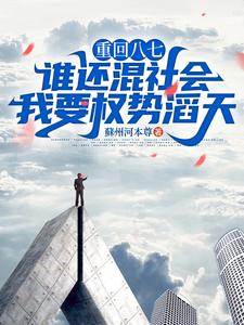 小说完整版《重回八七：谁还混社会，我要权势滔天》免费阅读
