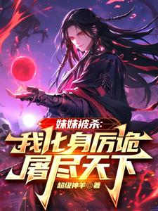 妹妹被杀：我化身厉诡屠尽天下小说，妹妹被杀：我化身厉诡屠尽天下在线阅读