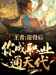 求王者：退役后，你成职业通天代！小说的全文免费阅读链接