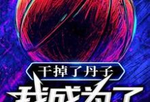 完结版《干掉了丹子,我成为了GOAT》免费阅读-艾米文学