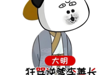 《大明,狂骂逆爹李善长,惊呆老朱》小说免费阅读完整版-艾米文学