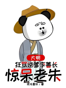 《大明，狂骂逆爹李善长，惊呆老朱》小说免费阅读完整版