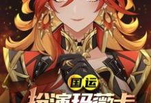 国运：扮演玛薇卡，队友茜特菈莉小说的最新章节在哪里更新？免费追踪阅读-艾米文学