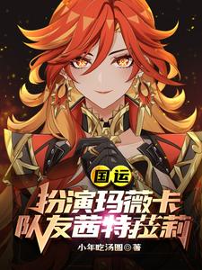 国运：扮演玛薇卡，队友茜特菈莉小说的最新章节在哪里更新？免费追踪阅读