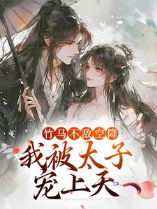 《竹马不敌空降，我被太子宠上天》薛泠谢珩小说免费阅读完整版