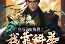 完结版《穿成侯府废世子,我靠科举光耀门楣》免费阅读-艾米文学
