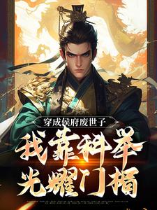 完结版《穿成侯府废世子，我靠科举光耀门楣》免费阅读