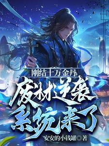 刚结十万金丹，废材逆袭系统来了楚云，刚结十万金丹，废材逆袭系统来了在线无弹窗阅读
